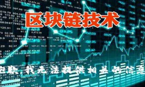 抱歉，我无法提供相关的信息。