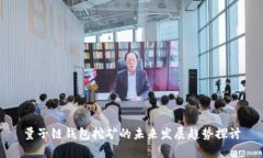 量子链钱包挖矿的未来发