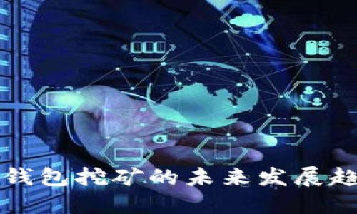 量子链钱包挖矿的未来发展趋势探讨