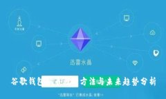 谷歌钱包换币种的方法与