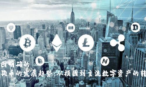 意图明确的
狗狗币的发展趋势：从模因到主流数字资产的转变