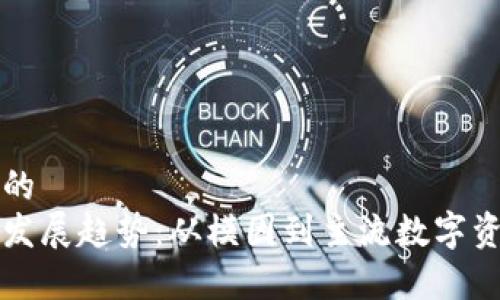 意图明确的
狗狗币的发展趋势：从模因到主流数字资产的转变