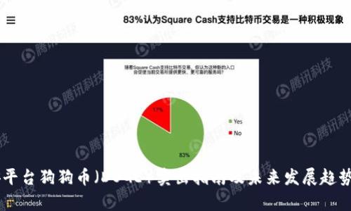 币安平台狗狗币（DOGE）卖出指南及未来发展趋势分析