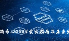 币安平台狗狗币（DOGE）卖
