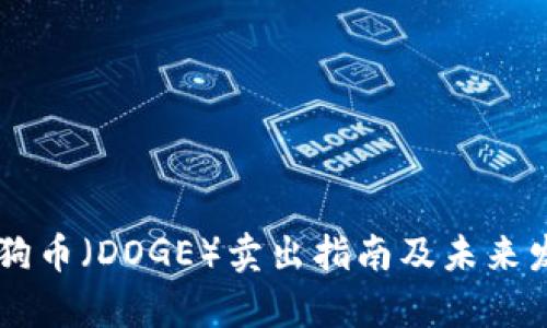 币安平台狗狗币（DOGE）卖出指南及未来发展趋势分析