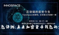 Bitpie钱包评测：未来加密
