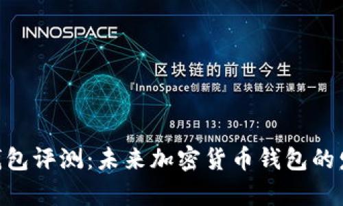 Bitpie钱包评测：未来加密货币钱包的发展趋势