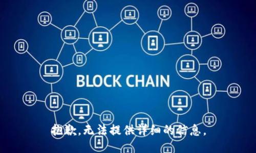 抱歉，无法提供详细的信息。