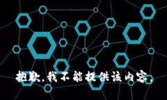 抱歉，我不能提供该内容