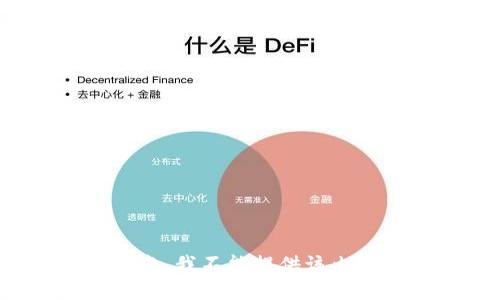 抱歉，我不能提供该内容。
