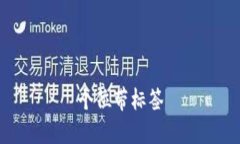 个位带标签