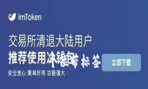 个位带标签