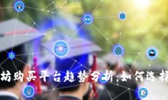 未来的以太坊购买平台趋