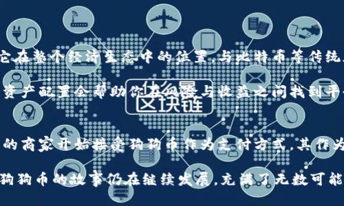 臣名狗狗币行/臣名

狗狗币, 加密货币, 投资, 市场趋势/guanjianci

狗狗币的由来与发展历程
在讨论狗狗币（Dogecoin）之前，我们有必要回顾一下它的起源。狗狗币最初是在2013年12月由软件工程师比利·马库斯和杰克逊·帕尔默创建的。其灵感来自于广受欢迎的“狗狗”（Doge）网络迷因。这种轻松幽默的态度以及其最初的目的——作为一种小额消费的“网络小费”——使得狗狗币迅速在网络社区中流行开来。

狗狗币的市场表现
自创立以来，狗狗币的价格经历了不少起伏。从最初的“没什么价值”，到2017年的第一次价格飙升，再到2021年在特斯拉首席执行官埃隆·马斯克的推动下再次快速涨幅，狗狗币已不再是单纯的迷因币，它正在逐渐被广泛接受为一种加密货币形式。

未来狗狗币的趋势
面对未来，狗狗币有几个发展趋势是值得关注的。一方面，随着加密货币逐渐被主流金融机构接受，狗狗币作为一个轻松而充满趣味的投资选择，有可能迎来更多的用户群体。另一方面，社区支持和技术发展也是其未来的重要推动力量。比如，狗狗币社区一直在致力于提高其交易速度和安全性，这都将进一步提升其市场竞争力。

狗狗币与其他加密货币的比较
在分析狗狗币与其他加密货币之间的关系时，我们应该关注到狗狗币的生态系统与比特币、以太坊等主流加密货币的不同。比特币的目的在于成为一种“数字黄金”，而以太坊则致力于智能合约的开发，狗狗币则更倾向于作为一种消费货币。虽然其技术基础相对简单，但其广泛的社区支持及人气使其在一个特定的市场中有着不可替代的地位。

狗狗币的投资潜力
对于普通投资者来说，狗狗币无疑是一个风险和机会并存的选择。其低门槛和较大的波动性让许多小投资者跃跃欲试。影响狗狗币价格的因素有很多，包括市场情绪、社交媒体的热度以及技术进展等，这些都让其投机性大大增加。

总结与展望
总的来说，虽然狗狗币与其他加密货币相比，可能缺少一些内在价值的支撑，但它强大的社区和独特的市场定位让它在未来的发展中有着巨大的潜力。也许在不久的将来，狗狗币会成为一种更加被认可的投资资产，甚至出现在许多主流金融产品中。

可能相关的问题

1. 狗狗币真的可以作为长期投资吗？
真心觉得这个问题值得每一个投资者认真思考。狗狗币作为一种加密货币，它的长期投资潜力与许多因素息息相关，包括市场接受度、技术迭代以及它在整个经济生态中的位置。与比特币等传统加密货币相比，狗狗币的价格波动较大，短期内或许能带来高收益，但其长期价值依然不确定。

如果你希望将狗狗币作为长期投资，建议先深入研究相关市场动向，关注可能影响狗狗币价格的因素。此外，切忌将全部资产投入单一资产中，合理的资产配置会帮助你在风险与收益之间找到平衡。

2. 狗狗币是否有未来的发展潜力？
这确实是一个让人充满期待的问题。狗狗币的未来潜力体现在几个方面。首先，其庞大的社区和用户基础为其发展提供了良好的土壤。而且，随着更多的商家开始接受狗狗币作为支付方式，其作为日常消费币的地位愈发巩固。特别是在趣味性和憨态可掬的形象影响下，狗狗币不仅仅是一种金融工具，更是一种文化现象。

然而，狗狗币仍需克服一些挑战，如技术进步的需求和监管环境的不确定性。因此，关注这些变化将是理解狗狗币未来的关键。总之，虽然前途未卜，但狗狗币的故事仍在继续发展，充满了无数可能性。