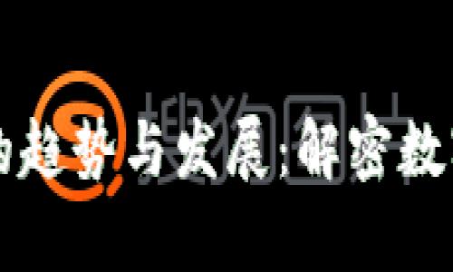 未来比特币钱包的趋势与发展：解密数字资产管理新篇章