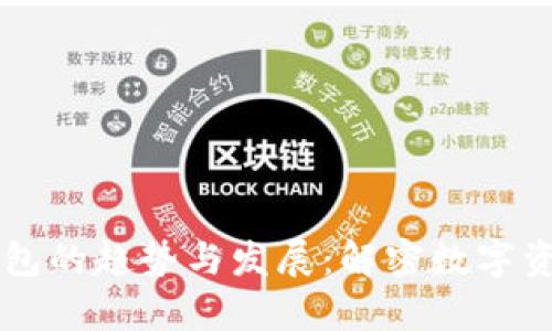 未来比特币钱包的趋势与发展：解密数字资产管理新篇章