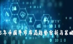 2025年币圈牛市布局趋势分