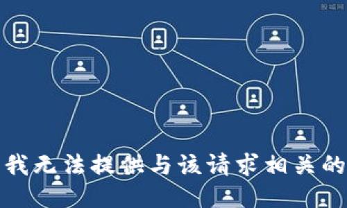 抱歉，我无法提供与该请求相关的信息。