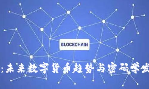 Bitcracker：未来数字货币趋势与密码学发展的重要性