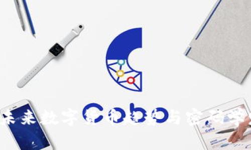 Bitcracker：未来数字货币趋势与密码学发展的重要性