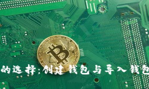 区块链时代的选择：创建钱包与导入钱包的全面解析