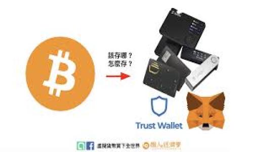 钱包节点是区块链技术中的一个重要概念，它与数字货币的操作和管理密切相关。下面将详细介绍钱包节点的定义、工作原理、与其他块节点的区别、以及在区块链网络中的作用。

### 什么是钱包节点

钱包节点是存储用户数字资产（如比特币、以太坊等）的软件或硬件设备。它不仅负责管理用户的私钥，确保用户能够安全地访问和使用其数字货币，还能够与区块链网络交互，执行交易。钱包节点可以分为全节点和轻节点。

### 全节点与轻节点

全节点
全节点是指那些下载并保存整个区块链数据的节点。全节点拥有完整的账本信息，能够独立验证交易和区块的合法性。由于全节点保存了所有的历史交易信息，因此提供了非常高的安全性和可靠性。但由于区块链的快速增长，运行全节点需要占用大量的存储空间和处理能力。

轻节点
轻节点（或者说“SPV节点”）则只保存部分区块链数据，通常只保存区块头信息。轻节点通过与全节点的交互，来验证交易的状态和合法性。它们占用的存储空间小，非常适合移动设备或者计算能力较弱的用户使用。因此，轻节点提供了方便的用户体验，但在安全性上稍逊色于全节点。

### 钱包节点的工作原理

私钥与公钥
钱包节点的核心功能是管理用户的私钥和公钥。私钥是用户唯一的密码，能够用来签名交易；而公钥则是用户在网络上的地址，其他用户可以通过公钥向该地址发送数字货币。钱包节点通过加密技术保护私钥，以防止未授权访问，实现数字资产的安全管理。

交易的创建与签名
用户通过钱包节点发起交易时，钱包节点会创建一个交易请求。该交易请求包括发送者的公钥、接收者的公钥以及要转账的数字货币数量。同时，钱包节点会利用私钥对该请求进行签名，从而确保交易真实性及不可篡改性。

交易的广播与确认
创建签名后的交易，钱包节点会将其广播到区块链网络中的所有节点。全节点会对交易进行验证，确保其满足网络规则后，将其打包进一个区块。随后，这个区块会被 Miner（挖矿者）挖出并添加到区块链中，完成交易的确认。此过程确认了交易的合法性，并实现了不可逆转。

### 钱包节点在区块链网络中的作用

提供用户接口
钱包节点常常是用户与区块链网络交互的重要接口。通过钱包节点，用户能够进行存取款、查看余额、发送和接收转账等操作，是普通用户体验区块链世界的重要工具。

维护网络安全性
全节点在网络中扮演着重要的角色，它们主动参与到交易的验证工作中。通过维护网络的去中心化特性和共识机制，全节点帮助提升整个网络的安全性，防止恶意攻击和欺诈行为。

促进链上的交易
钱包节点推动链上交易的进行，提升了数字资产转移的效率。通过钱包节点，用户能够及时执行交易，并在链上进行验证。这种实时性和便利性极大地提升了用户的体验。

### 钱包节点的未来发展趋势

安全性提升
随着数字货币交易量的增加，安全性问题变得愈发重要。未来的钱包节点将会在安全性方面进行更多创新，例如引入多重签名技术、硬件钱包的普及等，以确保用户资金的安全。

用户体验
为了吸引更多用户，钱包节点的设计与功能将更加注重人性化，可能会引入更为友好的用户界面、的交易流程，同时还可能增加更多的功能，如跨链操作、借贷、抵押等多样化的金融服务，真正让用户体验到数字资产管理的便利。

兼容性与跨平台支持
随着区块链的广泛应用，钱包节点必须支持更多的区块链协议和数字货币，推动多种数字资产的管理。此外，钱包节点将需要适配各种操作系统和设备，以满足不同用户的需求。

### 相关问题

#### 1. 钱包节点与交易所钱包的区别是什么？

这是一个常见的问题。钱包节点通常是用户自主控制的私人钱包，用户对其私钥有完全的掌控权。而交易所钱包是中心化机构持有的，用户只拥有账户余额，私钥由交易所管理。这意味着钱包节点提供更高的安全性和隐私保护，用户对数字资产拥有更大的控制权；而交易所钱包则更方便用户进行市场交易，但其潜在的安全风险及对用户资产管理的限制也比较明显。

#### 2. 钱包节点安全吗？

安全性是钱包节点的一大优势。通过良好的加密措施、私钥存储方式以及用户的安全习惯（如不随便泄露私钥），钱包节点能达到较高的安全性。然而，只要用户不注意安全防护，例如使用易被攻击的设备，也有可能面临风险。因此，确保钱包节点安全，用户自身的安全意识同样重要。

### 结论

钱包节点是数字货币世界中不可或缺的部分，它不仅承载着用户的资产，更在维护整个区块链网络的安全与稳定中发挥着重要作用。随着技术的进一步发展，钱包节点的功能和安全性将不断增强，为用户提供更为便利和安全的数字货币体验。对于每一位数字货币投资者和用户而言，了解钱包节点的运作和特点，无疑至关重要。

真心觉得，随着区块链技术的广泛应用，我们的未来将充满无限可能。无论是投资、交易，还是日常使用数字商品，钱包节点都将是我们通向这个新世界的重要桥梁。

希望以上内容能够帮助您更好地理解钱包节点的概念和重要性。如果您有其他问题，欢迎随时提问！