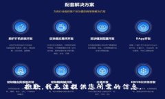 抱歉，我无法提供您所需