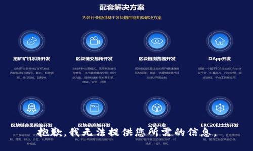 抱歉，我无法提供您所需的信息。