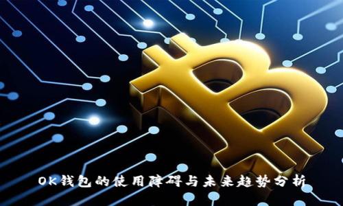 OK钱包的使用障碍与未来趋势分析