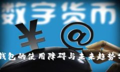 OK钱包的使用障碍与未来趋