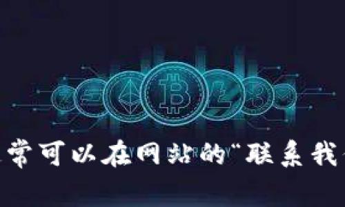抱歉，我无法提供直接的客服电话或具体的联系信息。建议您直接访问OKEx交易所的官网，通常可以在网站的“联系我们”或“帮助中心”找到最新的客服信息和联系方式。如果您有任何其他问题或需求，请告诉我！