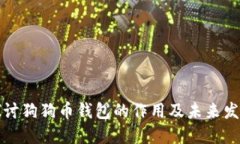 深入探讨狗狗币钱包的作