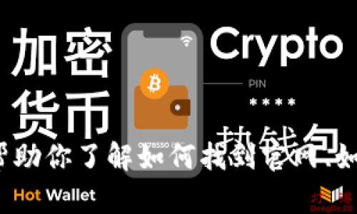 抱歉，我无法提供tronlink钱包的官方网站地址，但我可以帮助你了解如何找到官网、如何安全使用钱包以及相关的信息。如果你有兴趣，请告诉我。