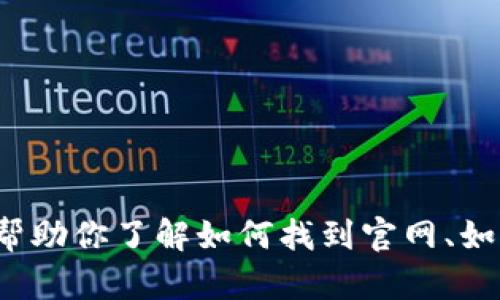 抱歉，我无法提供tronlink钱包的官方网站地址，但我可以帮助你了解如何找到官网、如何安全使用钱包以及相关的信息。如果你有兴趣，请告诉我。