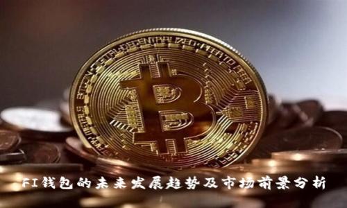 FI钱包的未来发展趋势及市场前景分析