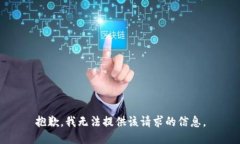 抱歉，我无法提供该请求