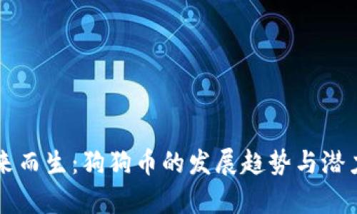 为未来而生：狗狗币的发展趋势与潜力分析