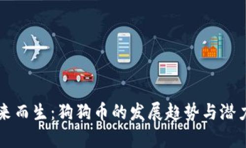 为未来而生：狗狗币的发展趋势与潜力分析