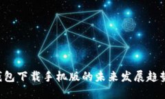 探索BitKeep钱包下载手机版