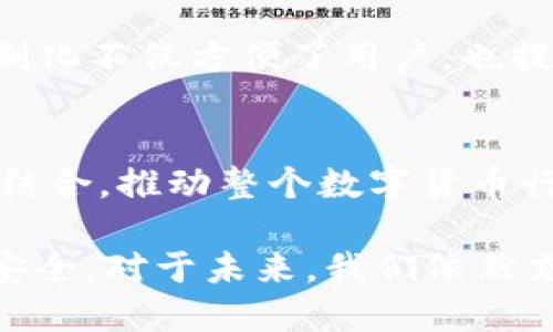 探索Ledger多重签名技术的未来发展趋势

Ledger, 多重签名, 区块链, 加密货币/guanjianci

引言
在数字货币的世界中，安全性始终是用户关注的首要问题。Ledger作为一种硬钱包解决方案，受到越来越多的用户推崇，尤其是在其支持的多重签名技术方面。多重签名不仅提供了更高的安全性，也在很大程度上增强了用户对加密资产的控制能力。随着区块链技术的不断演进，我们在这里探讨Ledger多重签名的未来发展趋势及其潜在影响。

什么是多重签名？
多重签名，顾名思义，是指在进行一项交易时需要多方的签名才能批准。这种技术可以被视作一个“门锁”，只有在达到预设的签名数量后，资金才能转移。在区块链的世界里，多重签名被广泛应用于保护资产，尤其是企业或团体需要共享控制权限时，它显得尤为重要。
Ledger是一家致力于提供安全加密资产解决方案的法国公司，其硬件钱包以其出色的安全性能而著称。通过支持多重签名，Ledger为用户提供了更为灵活和安全的资产管理工具。这种技术不仅能提高资金安全性，还使得交易过程中的透明度得到了提升。

Ledger多重签名的工作原理
在Ledger中，用户在设置多重签名时，可以定义一个范围，比如“M of N”的形式，其中“M”表示需要多少个签名才能完成交易，而“N”则表示总签名者的数量。例如，在5个签名者中，如果设置为“3 of 5”，那么至少需要3个签名者的确认才能进行一次交易。
这种机制使得资金的使用变得更加慎重，尤其是在合伙企业或组织的环境中，它能够有效地防止单点故障的发生。如果其中一位签名者的私钥被盗，攻击者仍然无法单独控制资产，这为安全提供了额外的保护层。

多重签名的未来发展趋势
随着区块链技术的日益成熟以及加密货币的广泛普及，多重签名技术的应用范围和重要性在未来只会继续增加。接下来，我们将一起探讨这种技术的潜在发展方向。

安全性与可靠性的提升
随着网络攻击手段的不断演进，单一的安全措施已显得不足以抵挡复杂的攻击。未来的多重签名技术将会引入更加先进的加密算法，提升用户资产的安全性。此外，结合生物识别技术（如指纹、面部识别等），将为多重签名提供双重保障。

用户体验的
尽管多重签名技术能有效增强安全性，但其复杂性也可能导致用户体验的下降。未来，Ledger及其他相关平台将会致力于简化多重签名的使用流程，让普通用户也能方便地使用这一安全机制。这可能包括图形用户界面的、操作步骤的简化等等。

与DeFi的结合
去中心化金融（DeFi）正迅猛崛起，多重签名在DeFi项目中的应用将更加广泛。通过在智能合约中集成多重签名功能，用户能够在保证安全的基础上，更灵活地参与各种金融活动。这种融合不仅提高了安全性，还能促进创新和合作。

合规与身份验证的结合
未来，在金融领域，多重签名与合规要求的结合将变得越来越重要。尤其是在区块链技术的应用逐渐受到各国监管时，多重签名将能够帮助机构在遵循法律合规的同时，保护用户资产安全。

可能相关的问题
h41. 多重签名是否适合小额用户使用？/h4
真心觉得，多重签名对于小额用户来说可能不太方便。一方面，小额用户的交易频率较高，使用多重签名的手续可能会显得复杂和繁琐。但从安全角度来看，任何用户都应重视资产的保护，因此选择适合的技术仍然是必要的。可能的解决方案包括引入自动化工具，以减轻用户在多重签名过程中的负担。

h42. Ledger在多重签名技术方面的优势是什么？/h4
在加密货币硬件钱包的市场中，Ledger以其安全性和用户体验而脱颖而出。Ledger的多重签名功能允许用户根据不同需求灵活设置签名规则，这种高度的定制化不仅方便了用户，也提供了额外的安全保障。此外，Ledger的良好口碑和广泛的社区支持，使得其用户能够更快地解决问题并获取帮助，这是其他竞争对手所不能比拟的。

总结
总的来说，Ledger制造的多重签名技术具备广阔的未来发展潜力，它不仅可以提升用户资产的安全性，用户体验，还可能与新的技术趋势如DeFi以及合规性相结合，推动整个数字货币行业的进步。虽然在实际应用中可能面临一些挑战，但通过不断的技术创新和用户反馈，相信多重签名技术会找到更好的解决方案，为用户创造更大的价值。

在这个快速变革的时代，保持对新兴技术的研究与关注至关重要。通过了解多重签名的未来趋势，用户可以更好地掌握加密资产管理的工具，确保自己的资产安全。对于未来，我们依然充满期待！