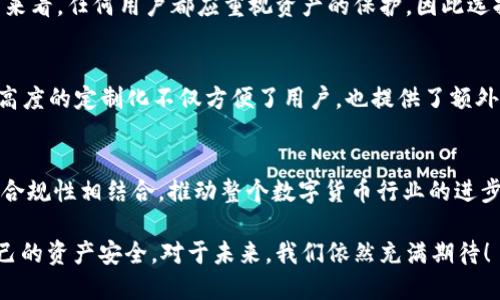 探索Ledger多重签名技术的未来发展趋势

Ledger, 多重签名, 区块链, 加密货币/guanjianci

引言
在数字货币的世界中，安全性始终是用户关注的首要问题。Ledger作为一种硬钱包解决方案，受到越来越多的用户推崇，尤其是在其支持的多重签名技术方面。多重签名不仅提供了更高的安全性，也在很大程度上增强了用户对加密资产的控制能力。随着区块链技术的不断演进，我们在这里探讨Ledger多重签名的未来发展趋势及其潜在影响。

什么是多重签名？
多重签名，顾名思义，是指在进行一项交易时需要多方的签名才能批准。这种技术可以被视作一个“门锁”，只有在达到预设的签名数量后，资金才能转移。在区块链的世界里，多重签名被广泛应用于保护资产，尤其是企业或团体需要共享控制权限时，它显得尤为重要。
Ledger是一家致力于提供安全加密资产解决方案的法国公司，其硬件钱包以其出色的安全性能而著称。通过支持多重签名，Ledger为用户提供了更为灵活和安全的资产管理工具。这种技术不仅能提高资金安全性，还使得交易过程中的透明度得到了提升。

Ledger多重签名的工作原理
在Ledger中，用户在设置多重签名时，可以定义一个范围，比如“M of N”的形式，其中“M”表示需要多少个签名才能完成交易，而“N”则表示总签名者的数量。例如，在5个签名者中，如果设置为“3 of 5”，那么至少需要3个签名者的确认才能进行一次交易。
这种机制使得资金的使用变得更加慎重，尤其是在合伙企业或组织的环境中，它能够有效地防止单点故障的发生。如果其中一位签名者的私钥被盗，攻击者仍然无法单独控制资产，这为安全提供了额外的保护层。

多重签名的未来发展趋势
随着区块链技术的日益成熟以及加密货币的广泛普及，多重签名技术的应用范围和重要性在未来只会继续增加。接下来，我们将一起探讨这种技术的潜在发展方向。

安全性与可靠性的提升
随着网络攻击手段的不断演进，单一的安全措施已显得不足以抵挡复杂的攻击。未来的多重签名技术将会引入更加先进的加密算法，提升用户资产的安全性。此外，结合生物识别技术（如指纹、面部识别等），将为多重签名提供双重保障。

用户体验的
尽管多重签名技术能有效增强安全性，但其复杂性也可能导致用户体验的下降。未来，Ledger及其他相关平台将会致力于简化多重签名的使用流程，让普通用户也能方便地使用这一安全机制。这可能包括图形用户界面的、操作步骤的简化等等。

与DeFi的结合
去中心化金融（DeFi）正迅猛崛起，多重签名在DeFi项目中的应用将更加广泛。通过在智能合约中集成多重签名功能，用户能够在保证安全的基础上，更灵活地参与各种金融活动。这种融合不仅提高了安全性，还能促进创新和合作。

合规与身份验证的结合
未来，在金融领域，多重签名与合规要求的结合将变得越来越重要。尤其是在区块链技术的应用逐渐受到各国监管时，多重签名将能够帮助机构在遵循法律合规的同时，保护用户资产安全。

可能相关的问题
h41. 多重签名是否适合小额用户使用？/h4
真心觉得，多重签名对于小额用户来说可能不太方便。一方面，小额用户的交易频率较高，使用多重签名的手续可能会显得复杂和繁琐。但从安全角度来看，任何用户都应重视资产的保护，因此选择适合的技术仍然是必要的。可能的解决方案包括引入自动化工具，以减轻用户在多重签名过程中的负担。

h42. Ledger在多重签名技术方面的优势是什么？/h4
在加密货币硬件钱包的市场中，Ledger以其安全性和用户体验而脱颖而出。Ledger的多重签名功能允许用户根据不同需求灵活设置签名规则，这种高度的定制化不仅方便了用户，也提供了额外的安全保障。此外，Ledger的良好口碑和广泛的社区支持，使得其用户能够更快地解决问题并获取帮助，这是其他竞争对手所不能比拟的。

总结
总的来说，Ledger制造的多重签名技术具备广阔的未来发展潜力，它不仅可以提升用户资产的安全性，用户体验，还可能与新的技术趋势如DeFi以及合规性相结合，推动整个数字货币行业的进步。虽然在实际应用中可能面临一些挑战，但通过不断的技术创新和用户反馈，相信多重签名技术会找到更好的解决方案，为用户创造更大的价值。

在这个快速变革的时代，保持对新兴技术的研究与关注至关重要。通过了解多重签名的未来趋势，用户可以更好地掌握加密资产管理的工具，确保自己的资产安全。对于未来，我们依然充满期待！