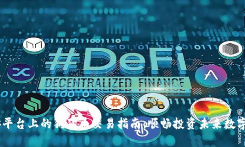 币安平台上的狗狗币交易指南：顺畅投资未来数字货币