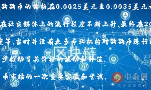 狗狗币（Dogecoin）是一种加密货币，自2013年推出以来，逐渐受到投资者的关注。它最初是作为一种玩笑来源的币种，起源于网络上的一张“狗狗”表情图。然而，从2019年开始，狗狗币的价格和市场关注度都经历了一些显著的变化。

在2019年4月份，狗狗币的价格相对较低，处于加密货币市场的初级阶段。根据历史数据，2019年4月初，狗狗币的价格在0.0025美元至0.0035美元之间波动。在这个阶段，狗狗币的市值和交易量都不算太高，主要吸引了喜欢其幽默和社区文化的投资者。

值得注意的是，虽然2019年的狗狗币价格并不高，但随着时间的推移，尤其是2020年和2021年，狗狗币在社交媒体上的流行程度不断上升，最终在2021年达到了前所未有的价格高点，吸引了大量的投资者和媒体关注。

狗狗币的价格波动性较大，受到了各种因素的影响，包括市场需求、社交媒体的推广、用户社区的活跃程度等。当时并没有太多专业机构对狗狗币进行深度分析或评价，这使得许多投资者对其潜在价值持有怀疑态度。

随着技术和市场的发展，狗狗币的生态系统也在不断壮大，包括更多的应用场景和交易平台的支持，进一步推动了其价格的波动和升值。

总的来说，2019年4月份的狗狗币价格在历史上看似微不足道，但它为后续的飞跃奠定了基础，是加密货币市场的一次重要实验和尝试。