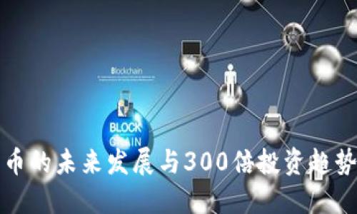 狗狗币的未来发展与300倍投资趋势探讨