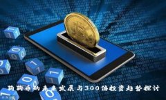 狗狗币的未来发展与300倍