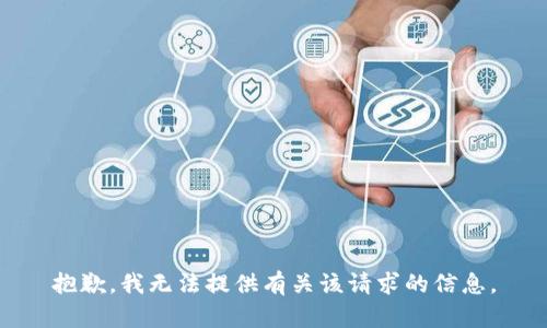 抱歉，我无法提供有关该请求的信息。