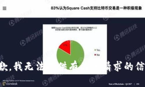 抱歉，我无法提供有关该请求的信息。