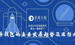 : 虚拟币钱包的未来发展趋