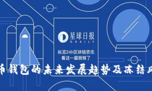 : 虚拟币钱包的未来发展趋势及冻结风险解析