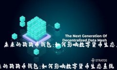     未来的狗狗币钱包：如